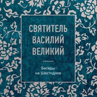 Святитель Василий Великий: беседы на Шестоднев - Святитель Василий Великий - Hörbuch