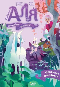 Аля. Спасение единорога - Элизабет Барфети - E-Book