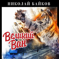 Великий Ван - Николай Байков - Hörbuch