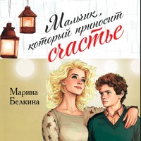 Мальчик, который приносит счастье - Марина Белкина - Hörbuch