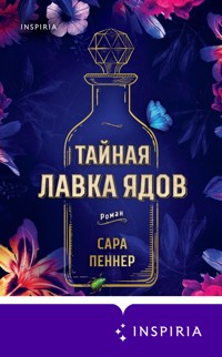 Тайная лавка ядов - Сара Пеннер - E-Book