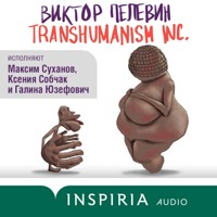 TRANSHUMANISM INC. (Трансгуманизм Inc.) - Виктор Пелевин - Hörbuch