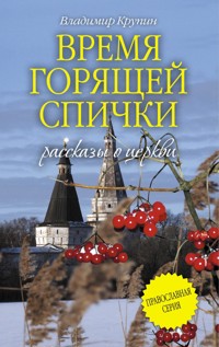 Время горящей спички - Владимир Крупин - E-Book