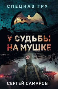 У судьбы на мушке - Сергей Самаров - E-Book
