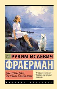 Дикая собака динго, или Повесть о первой любви - Рувим Фраерман - E-Book