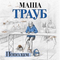 Пополам - Маша Трауб - Hörbuch