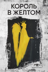 Король в желтом - Robert Chambers - E-Book