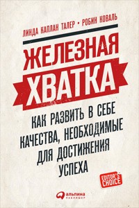 Железная хватка: Как развить в себе качества, необходимые для достижения успеха - Линда Каплан - E-Book