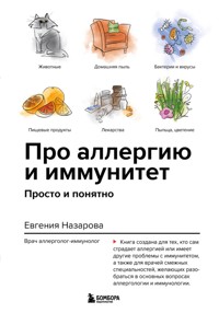 Про аллергию и иммунитет. Просто и понятно - Евгения Назарова - E-Book