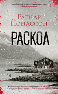 Раскол - Рагнар Йонассон - E-Book