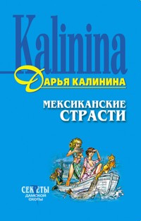 Мексиканские страсти - Дарья Калинина - E-Book