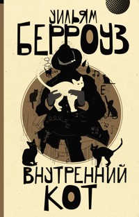 Внутренний кот - Уильям Берроуз - E-Book