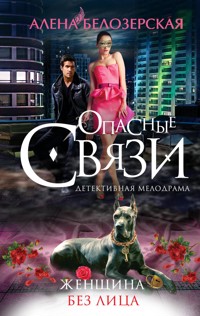 Женщина без лица - Алена Белозерская - E-Book