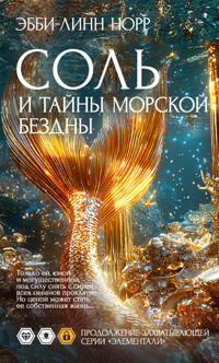 Соль и тайны морской бездны - Эбби-Линн Норр - E-Book