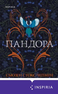 Пандора - Сьюзен Стокс-Чепмен - E-Book