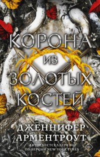 Корона из золотых костей - Дженнифер Арментроут - E-Book