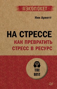 На стрессе. Как превратить стресс в ресурс (#экопокет) - Ник Арнетт - E-Book