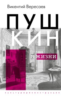 Пушкин в жизни - Викентий Вересаев - E-Book