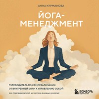 Йога-менеджмент. Путеводитель по самореализации: от внутренней боли к управлению собой. Для предпринимателей, экспертов и духовных искателей - Анна Курманова - Hörbuch