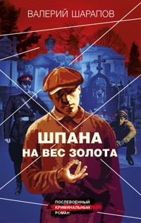 Шпана на вес золота - Valeriy Sharapov - E-Book