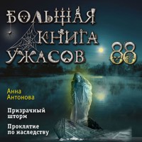 Большая книга ужасов 88 - Анна Антонова - Hörbuch