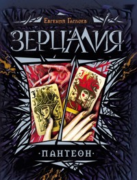 Зерцалия. Пантеон - Евгений Гаглоев - E-Book