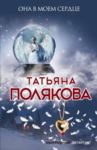 Она в моем сердце - Татьяна Полякова - E-Book