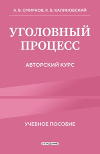 Уголовный процесс. Авторский курс - Константин Калиновский - E-Book