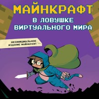 Майнкрафт. В ловушке виртуального мира - Алессандро Кендал - Hörbuch