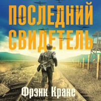 Последний свидетель. История человека, пережившего три концлагеря и крупнейшее кораблекрушение Второй мировой - Фрэнк Краке - Hörbuch