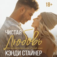 Чистая любовь - Кэнди Стайнер - Hörbuch