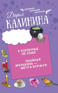 Знойная женщина - мечта буржуя. К колдунье не ходи - Дарья Калинина - E-Book