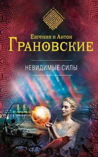 Невидимые силы - Евгения Грановская - E-Book