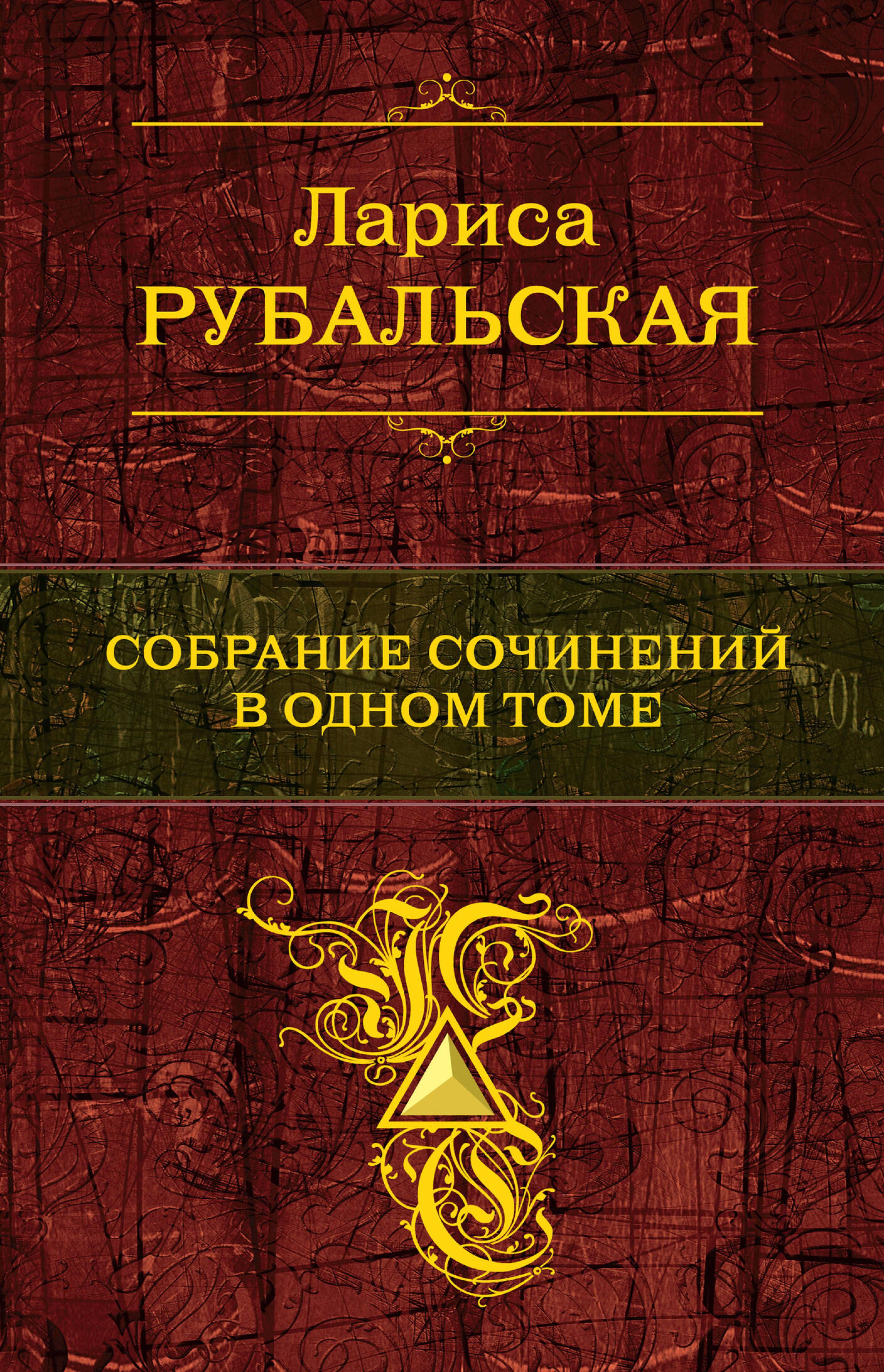 Собрание сочинений в одном томе - Лариса Рубальская - E-Book