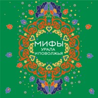 Мифы Урала и Поволжья - Сборник - Hörbuch
