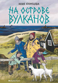 На острове вулканов - Юлия Кузнецова - E-Book