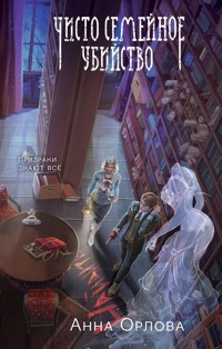Чисто семейное убийство - Анна Орлова - E-Book