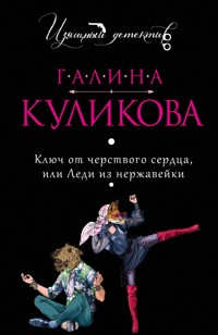 Ключ от черствого сердца, или Леди из нержавейки - Галина Куликова - E-Book