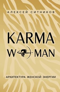 KARMAWOMAN. Архитектура женской энергии - Алексей Ситников - E-Book