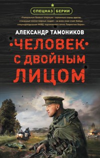 Человек с двойным лицом - Тамоников Александр - E-Book