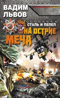 Сталь и пепел. На острие меча - Вадим Львов - E-Book