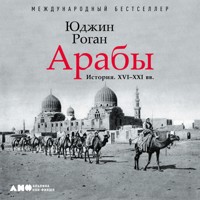 Арабы. История. XVI-XXI вв. - Юджин Роган - Hörbuch