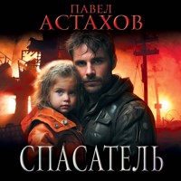 Спасатель - Астахов Павел - Hörbuch