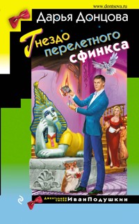 Гнездо перелетного сфинкса - Дарья Донцова - E-Book
