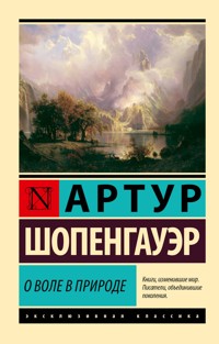 О воле в природе - Артур Шопенгауэр - E-Book