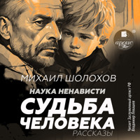 Наука ненависти. Судьба человека - Шолохов Михаил - Hörbuch