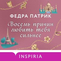 Восемь причин любить тебя сильнее - Федра Патрик - Hörbuch