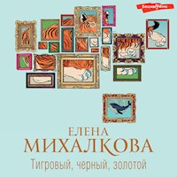 Тигровый, черный, золотой - Елена Михалкова - Hörbuch