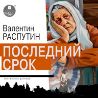 Последний срок - Валентин Распутин - Hörbuch