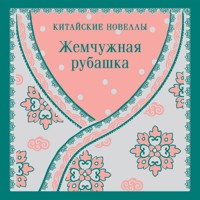 Жемчужная рубашка. Китайские новеллы - авторов Коллектив - Hörbuch